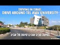 Drive around TEL AVIV UNIVERSITY | ISRAEL 2020 | נסיעה סביב אוניברסיטת תל אביב