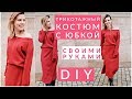 DIY/КАК ПОШИТЬ ТРИКОТАЖНЫЙ КОСТЮМ СВОИМИ РУКАМИ/ЛЕГКО И ПРОСТО