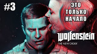 #3 | Это только начало ► Wolfenstein II The New Colossus