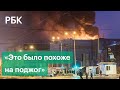 Аман Тулеев допустил, что пожар в Зимней вишне» мог быть подстроен