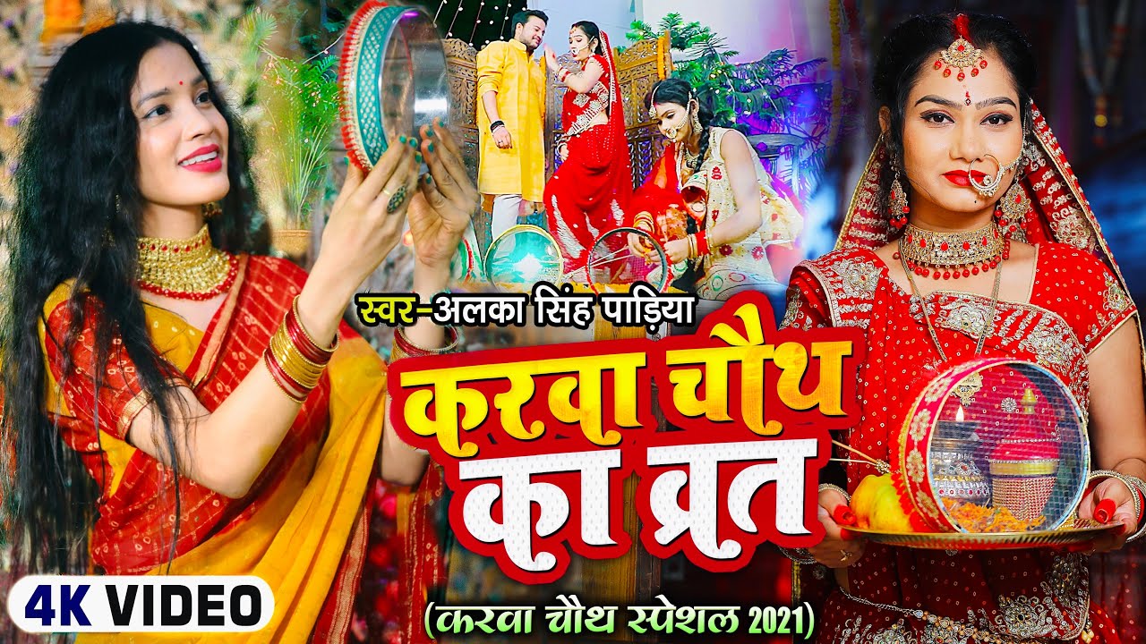  Karva Chauth fast  Alka Singh Pahadiya   Sajan Mere Sajan  Karwa Chauth Special  video Song 2021