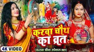 #करवा चौथ का व्रत | #Alka Singh Pahadiya | #Sajan Mere Sajan | Karwa Chauth Special #video Song 2021 screenshot 5