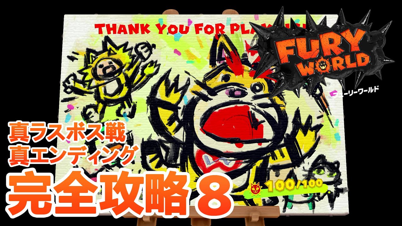 スーパーマリオ 3dワールド フューリーワールド 完全攻略8 真ラスボス戦 真エンディング Youtube