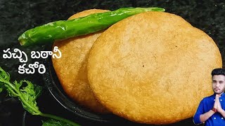 పచ్చి బఠానీతో కచోరి l Green Peas Kachori l matar kachori l khasta matar by Chef Siva Nag(recipe 120)