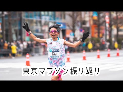 東京マラソンを終えて