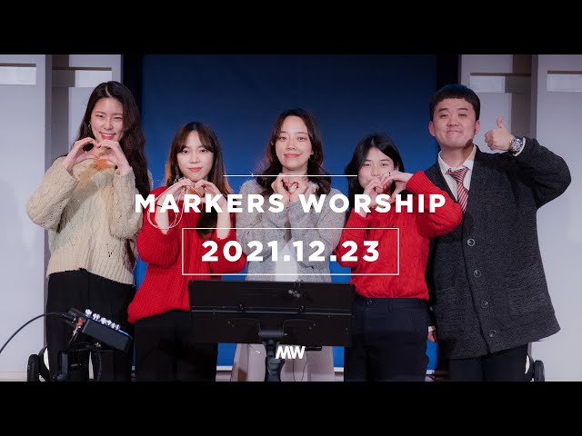 MARKERS 마커스 목요예배 [21.12.23] 예배실황 (Official) [KOR/SUB]