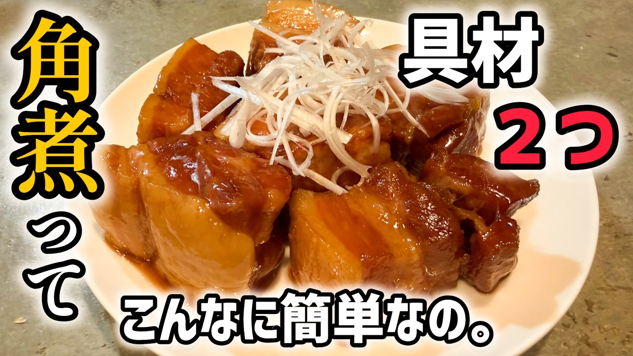 男飯】意外と知らない⭐︎角煮⭐︎簡単レシピ紹介‼︎ - YouTube