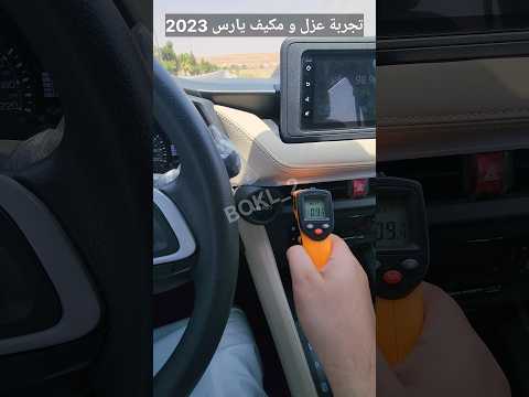 عزل و مكيف تويوتا يارس 2023 