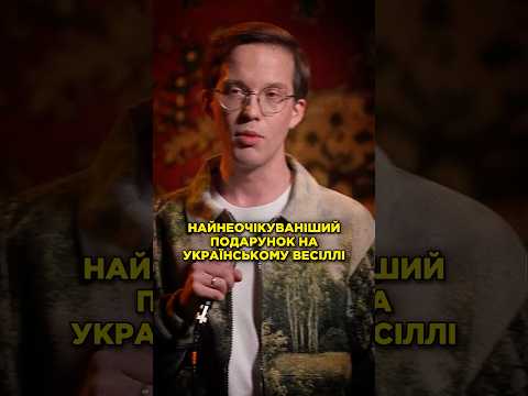 Такого подарунка молодята точно не очікували