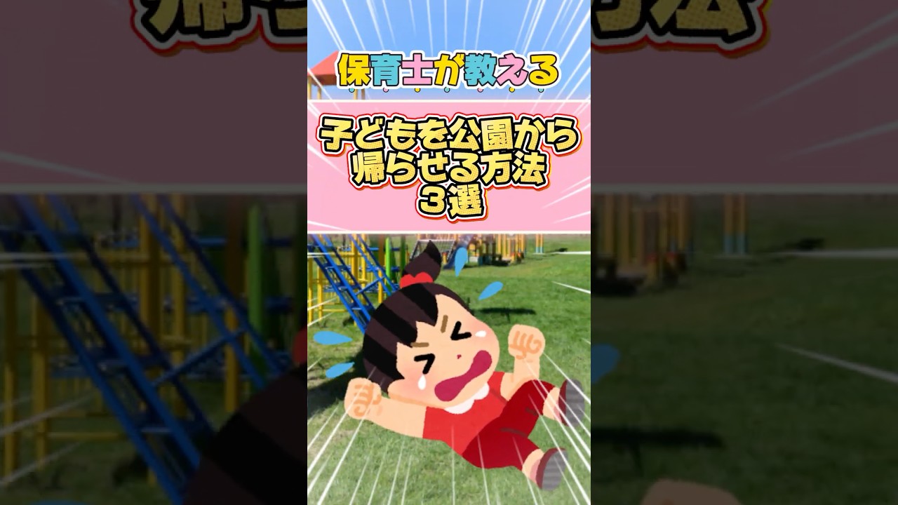 【子育てママ必見】公園で子どもが帰らない!とグズった時の対処法【現役保育士VTuber】#shorts