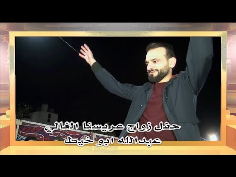 افراح ال ابو خيط العريس عبدالله ج1 الفنان صخر مجوز حذيفه مركز سامر الشياب للصوتيات اورغ الصقار  افراح ال ابو خيط العريس عبدالله ج1 الفنان صخر مجوز حذيفه مركز سامر الشياب للصوتيات اورغ الصقار