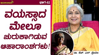 Foods that keep you active even in old age The secret of food Dr. HS Prema | Part-52