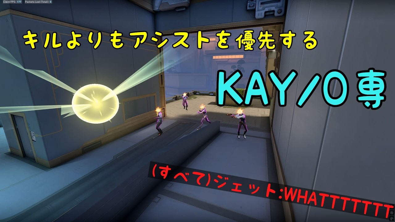 【VALORANT】キルよりもアシストのほうが優先度の高いKAY/O
