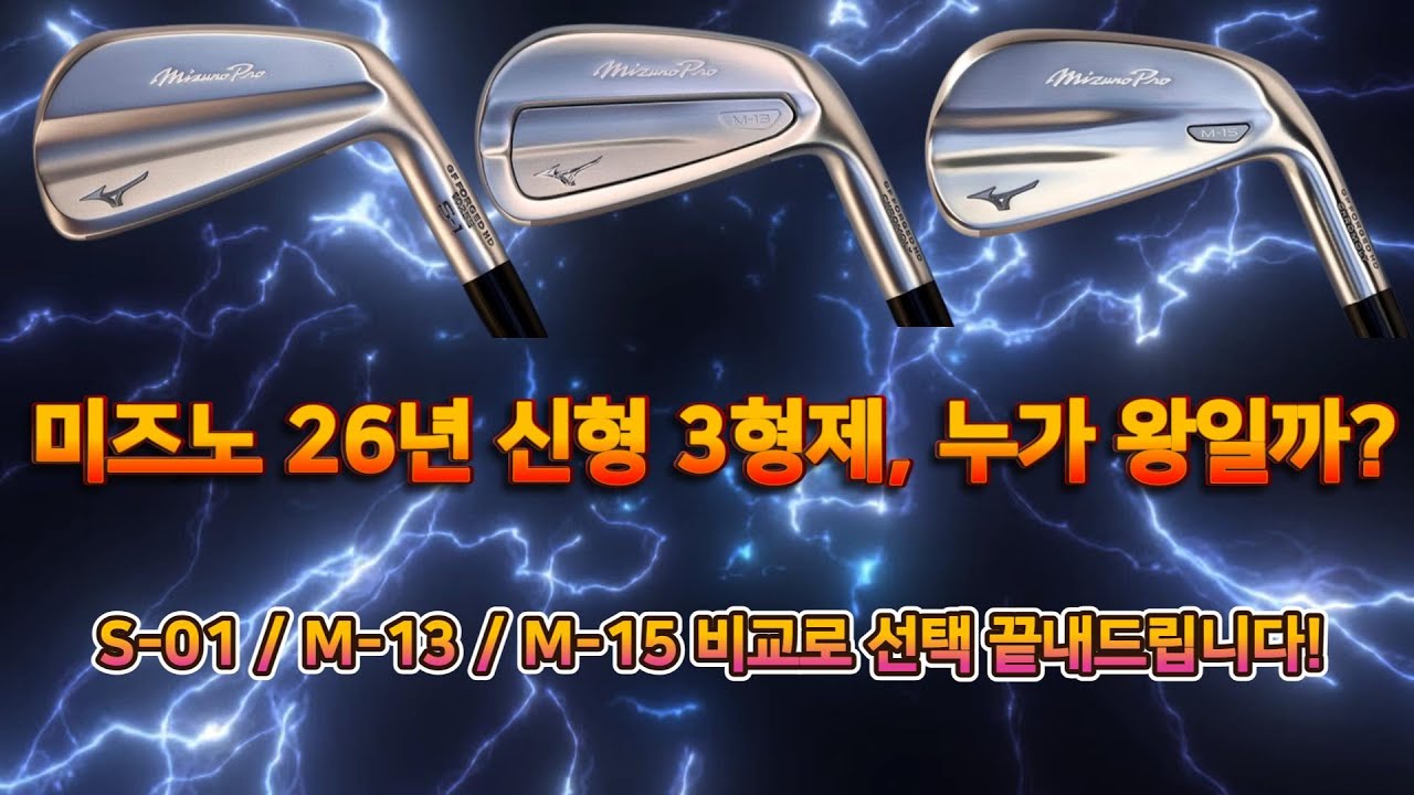 미즈노 신형 아이언 3형제 분석! 누가 진짜 주인공일까?