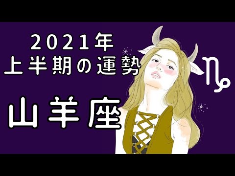 【2021年山羊座】恋愛運、仕事運であなたに起きること☆12星座タロット占い