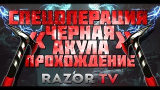 WARFACE ПОЛНОЕ ПРОХОЖДЕНИЕ СПЕЦОПЕРАЦИИ ЧЕРНАЯ АКУЛА И ПЕРВЫЕ ВПЕЧАТЛЕНИЯ!!! WARFACE ПОЛНОЕ ПРОХОЖДЕНИЕ СПЕЦОПЕРАЦИИ ЧЕРНАЯ АКУЛА И ПЕРВЫЕ ВПЕЧАТЛЕНИЯ!!!