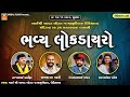 Live bhavya lok dayro  devayat khavad  alpa patel  najabhai ahir  abhaydan gadhvi  rohishala