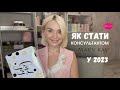 Як стати консультантом компанії Mary Kay у 2023 році? 🌸