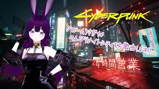 【Cyberpunk2077】クロームうさぎがナイトシティをお散歩です＃07【きままにプレイ】