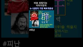 #피난 / #한자공부 #이미지한자 #한자급수 #초등한자#문해력 #한의대편입 #일본어