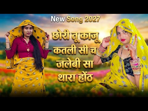 #वायरल_सोंग // छोरी तू काजू कतली सी च जलेबी सा थारा होंठ //#newmeenasong#newmeenageet#meenageet2027