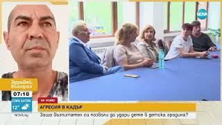 Бащата на детето, бито в градина: Разделят ги по групи според произхода им - Здравей, България