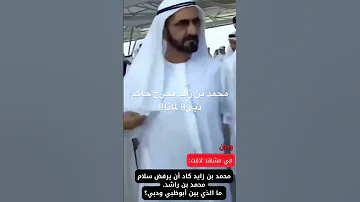 فى مشهد صادم ومحرج محمد بن زايد يكاد يرفض سلام الشيخ محمد بن راشد ال مكتوم حاكم دبى ويحرجه علنا 