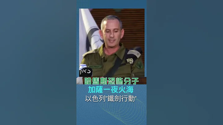 以色列報復展開! 直擊大量砲火狂轟加薩畫面曝光 以色列防長誓言哈瑪斯"必須付出沉重代價" ｜20231009｜#shorts - 天天要聞