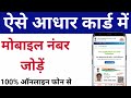 how to update mobile number in aadhar card online | आधार कार्ड में मोबाइ...