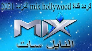 تردد قناة mix hollywood تردد الجديد 2021