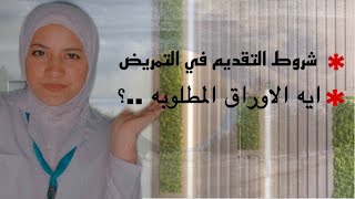 ازاي ادخل تمريض ..!  2022 Nursing application requirements