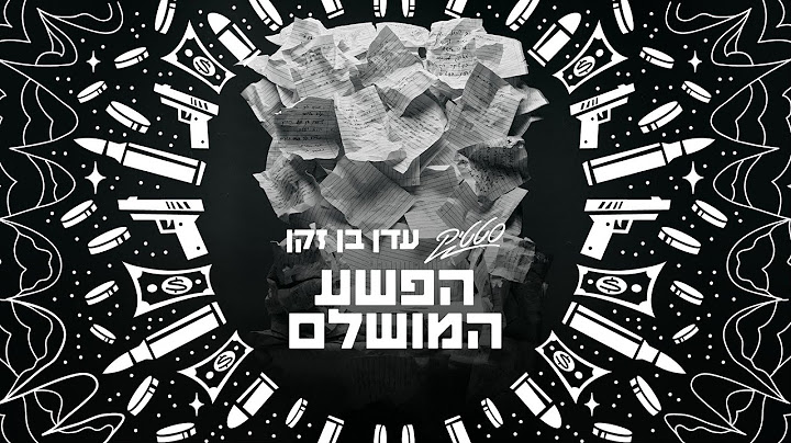 סטטיק & עדן בן זקן  - הפשע המושלם