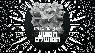 סטטיק & עדן בן זקן  - הפשע המושלם chords