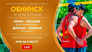 Игра за III место: Лямин / Мыськив VS Веретюк / Архипов | Обнинск - 23.08.2020