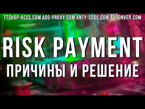 Risk Payment | Как не получать риск пеймент | Бин карты | Почему летят риски? | ttshop-acss.com