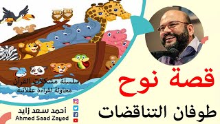 قصة نوح طوفان التناقضات سلسلة مشكلات القرآن محاولة لقراءة عقلانية