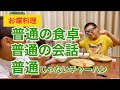 【お喋料理241】野菜たっぷりチャーハン！普通の食卓に感謝！