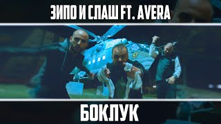ALL IN - БОКЛУК / BOKLUK ( Official  video )
