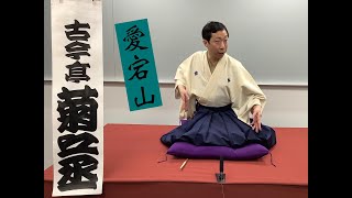 古今亭菊之丞師匠応援会（全二回）その二「愛宕山」