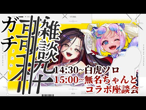 【コラボ枠】急遽予定変更!!無名ちゃん紹介配信 #vsinger #vtuber #karaoke 【白虎/無名 】