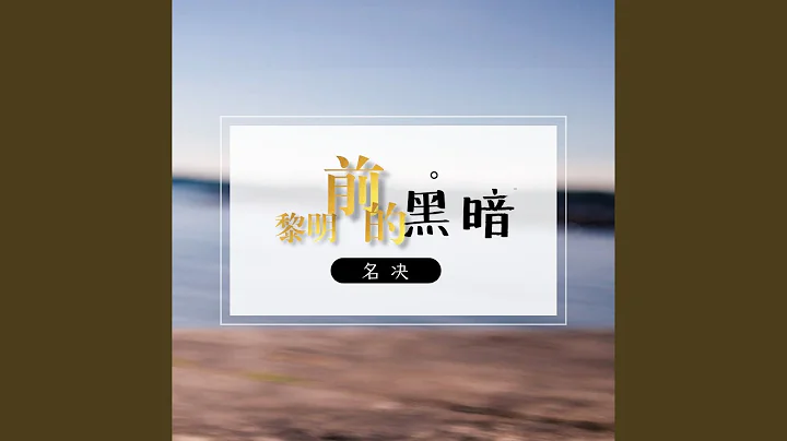 黎明前的黑暗 - 天天要聞