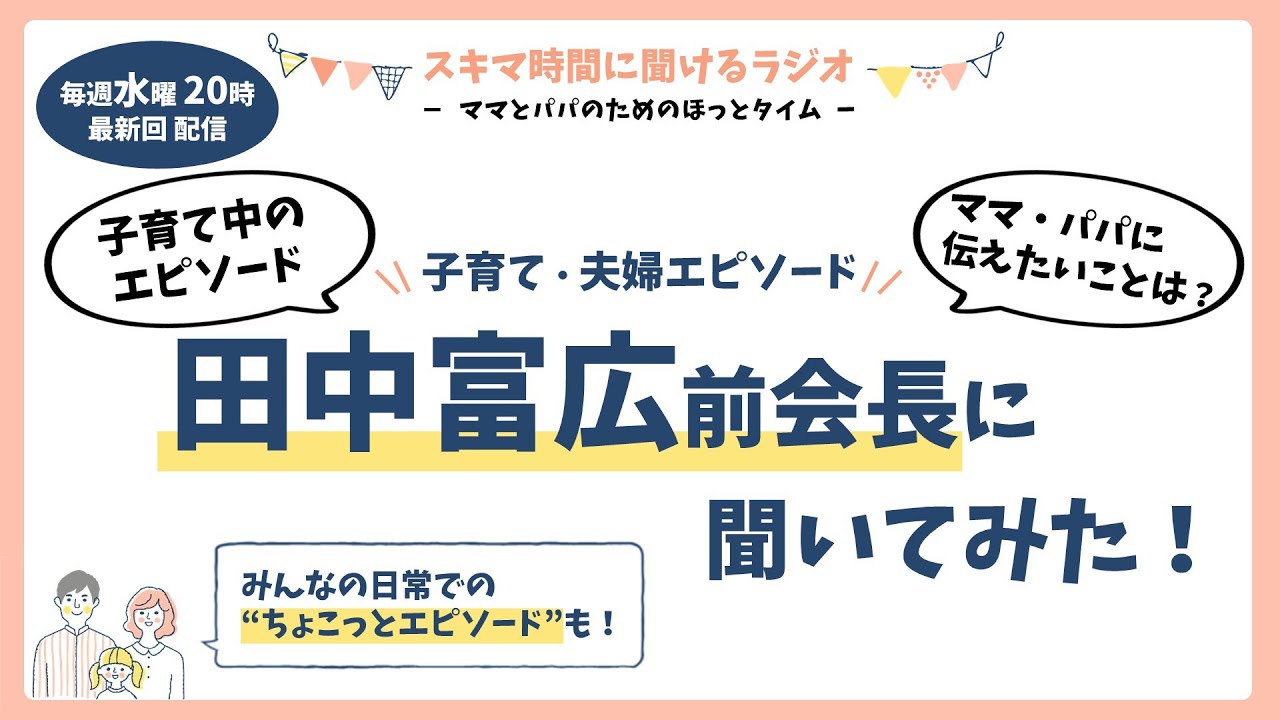 #57 ママとパパのためのほっとタイム（田中前会長に聞いてみた！）