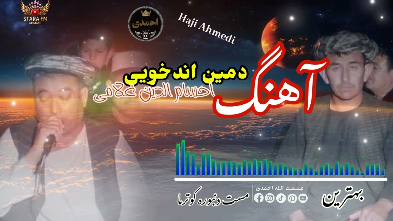دمین اندخویی و احسام الدین غلامی آوازنده 🎤🎤 دنبوره مست جوره گی جیل به جیل🪕🎤🎻🥀🎸🪕❤️🪕🎻❤️