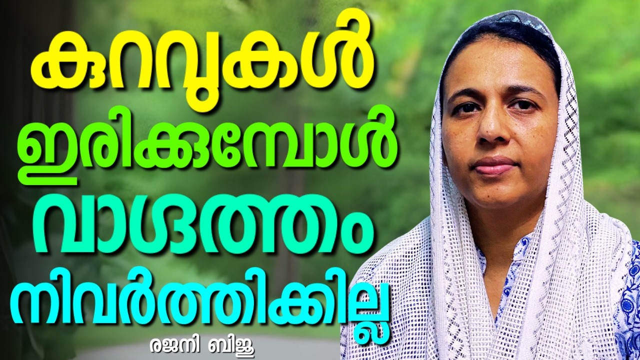 യേശുവിൻറെ നാമത്തിൽ നടന്ന അത്ഭുതങ്ങളും അടയാളങ്ങളും || RAJANI BIJU || AROMA TV