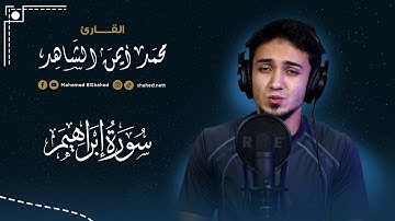 وَلَنَصْبِرَنَّ عَلَىٰ مَا آذَيْتُمُونَا 😌❤ | سورة ابراهيم | Surah Ibrahim