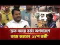 ৬ থেকে ৮ ঘন্টার মধ্যেই কোরবানির সকল বর্জ্য অপসারণ করা হবে : রাসিক প্রশাসক | Eid al Adha | Ekattor TV