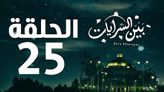 مسلسل بين السرايات HD - الحلقة الخامسة والعشرون ( 25 )  - Bein Al Sarayat Series Eps 25