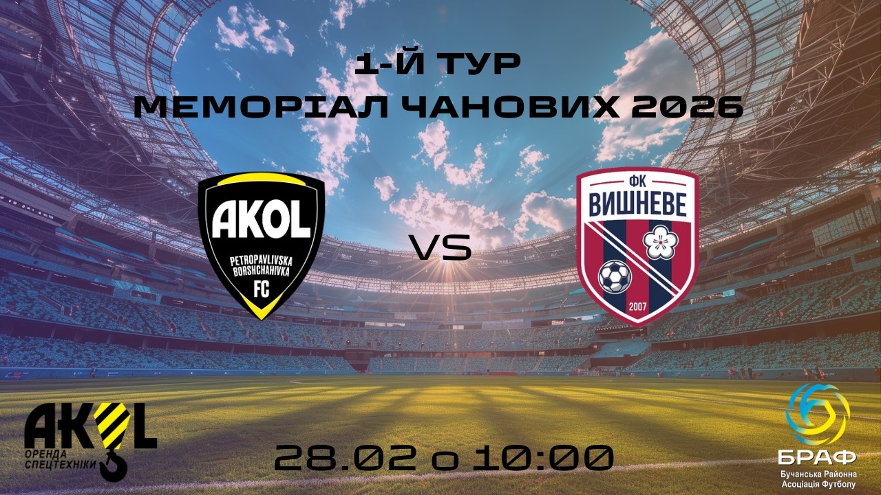 1-Й ТУР ФК АКОЛ - ФК ВИШНЕВЕ | ВІДКРИТТЯ ТУРНІРУ