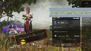 أجمل العبارات التي كتبت في ملفات لاعبين ببجي موبايل جزء 1 youtube