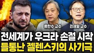 들통난 젤렌스키의 사기극. 곧 전세계가 아수라장 된다 (류한수, 진재일 / 군사 특집)